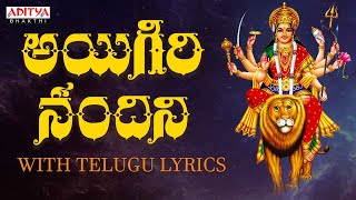 అయిగిరి నందిని  With Telugu Lyrics  Mahishasura Mardini  durgadevistotram goddessdurgasong [upl. by Hazard540]