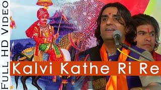 Kalvi Kathe Ri Re कालवी कठे री रे PABUJI Rathore Bhajan  Prakash Mali Live 2016  Rajasthani Song [upl. by Strep]