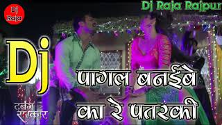 Pagal Banaibe Ka Re Patarki Dabang Sarkar Bhojpuri DJ song Remix [upl. by Minni]