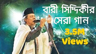 বারী সিদ্দিকীর জীবনের সেরা গান  Best Of Bari Siddiqui  Bangla Songs  Bangla Super Song BD [upl. by Midan]