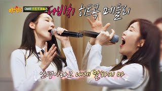 독보적인 국민 띵곡♡ 다비치Davichi의 히트곡 메들리♬ 아는 형님Knowing bros 180회 [upl. by Wurst230]