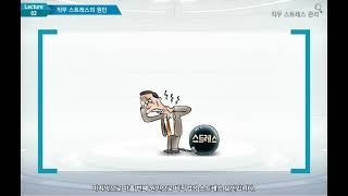 직무스트레스 관리산업안전보건교육 [upl. by Sifan]