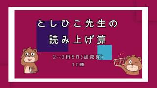 としひこ先生 としひこ先生の読み上げ算23桁5口加減算 [upl. by Askwith630]