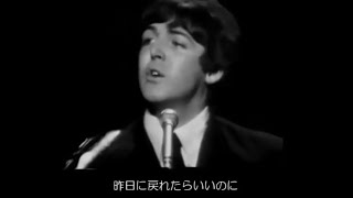 【和訳字幕】Yesterday  THE BEATLES【イエスタデイ】 [upl. by Clemens848]