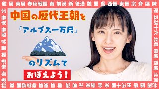 【覚え歌】中国王朝を覚えよう！【アルプス一万尺】 [upl. by Innes]