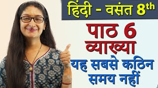 Yeh Sabse Kathin Samay Nahi  यह सबसे कठिन समय नहीं  Explanation  Chapter 6  Hindi Class 8 [upl. by Einaj752]