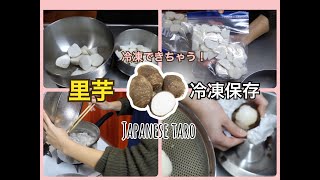 【冷凍保存方法】里芋の冷凍！下ごしらえして保存しておけば煮物や味噌汁に簡単便利！時短料理にも！ [upl. by Harberd]