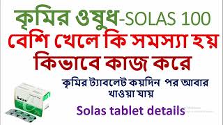 SOLAS 100 mg  কৃমির ট্যাবলেট কতদিন পর খাওয়া যায় পার্শ্ব প্রতিক্রিয়া দাম [upl. by Ier]