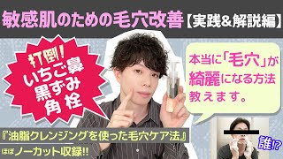 打倒！いちご鼻・黒ずみ・角栓！本当に「毛穴」がキレイになる方法教えます。油脂クレンジングを使った【敏感肌のための毛穴改善】実践＆解説 [upl. by Anelam]