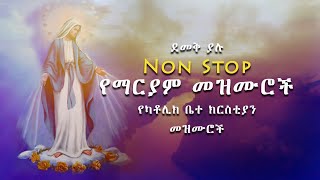 Non Stop ደመቅ ያሉ የማርያም መዝሙሮች  Catholic Church Mezmur [upl. by Llehsyar]