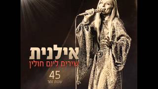 אילנית אי שם Ilanit [upl. by Yanarp]