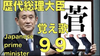 歴代内閣総理大臣99 覚え歌 [upl. by Leahcin357]