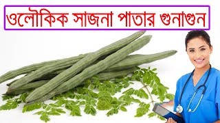 Drumstick tree সজিনা পাতার গুনাগুণ ও উপকারিতা এবং কিভাবে রান্না করে খাবেন [upl. by Nonnaer]