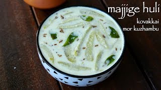 majjige huli recipe  ಮಜ್ಜಿಗೆ ಹುಳಿ  kovakkai mor kuzhambu  tindora yoghurt curry [upl. by Irtemed]