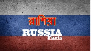 Interesting facts about Russia in Bangali  রাশিয়া [upl. by Clara]