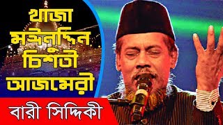 aye khwaja moinuddin chisti azmeri bari siddiqui 2018 best song [upl. by Lipski491]