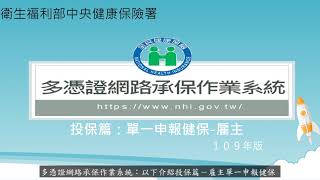 14 健保多憑證網路承保作業教學影音 投保篇：單一申報健保 雇主 [upl. by Imena]