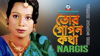 Tor Gopon Kotha  Nargis  তোর গোপন কথা  Music Video [upl. by Eekram]