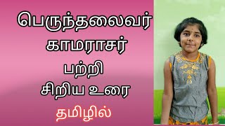 A speech about Kamarajar காமராசர் in tamil  A short speech for kids school competition in tamil [upl. by Bevan]