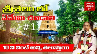 Srisailam Temple Information 1 by Sri Chaganti  Paladhara Panchadhara Hatakeswaram SakshiGanapathi [upl. by Ainaj]