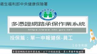 12 健保多憑證網路承保作業教學影音 投保篇：單一申報健保 員工 [upl. by Netsyrc]