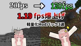 【マインクラフト119】バニラよりもquot圧倒的quotに軽くなる！おすすめ軽量化Modパック３選【軽量化Modパック】 [upl. by Adnahsor630]