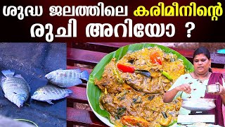 ശുദ്ധ ജലത്തിലെ കരിമീനിന്റെ രുചി അറിയോ   Green Chromide Mappas  Kaumudy  EP 310 [upl. by Amaty]