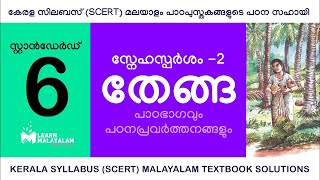 Std 6 മലയാളം  തേങ്ങ Class 6 Malayalam  Thenga [upl. by Htevi]