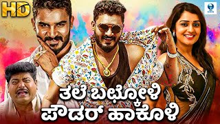 Thale Bachkoli Powder Hakoli  Kannada Full Movie  Chikkanna Nikita Thukral  Vee Kannada [upl. by Anelhtac703]