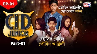 তৌহিদ আফ্রিদি জ্যোতির খোঁজে  Part 1  Tawhid Afridi  Cid Junior  Bangla New Natok [upl. by Eirollam]