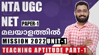 NTA UGC NET Exam Preparation Paper 1 Teaching Aptitude in Malayalam  Part 1 [upl. by Melar]