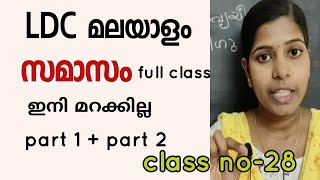 Samaasam kerala psc malayalam grammar class സമാസം full class [upl. by Ydnem]