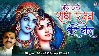 जय जय राधा रमन हरी बोल  Mridul Krishna Shastri  Popular Krishna Bhajan [upl. by Perrin1]