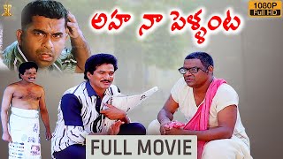 Aha Naa Pellanta Movie Full HD  Rajendra Prasad  Brahmanandam  Kota Srinivasa Rao [upl. by Idham]