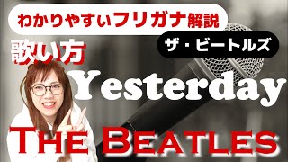 【洋楽の歌い方・和訳】The Beatles  Yesterday フリガナで解説！ [upl. by Hubsher104]