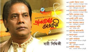 Valobashar Bosotbari  Bari Siddiqui  ভালবাসার বসতবাড়ী  Official Audio Album  Sangeeta [upl. by Laddie]